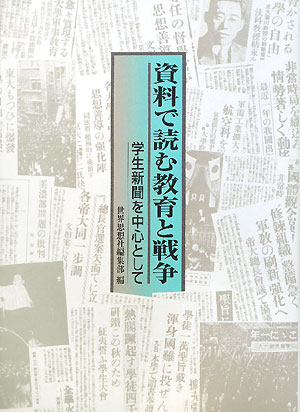 資料で読む教育と戦争　学生新聞を中心として　