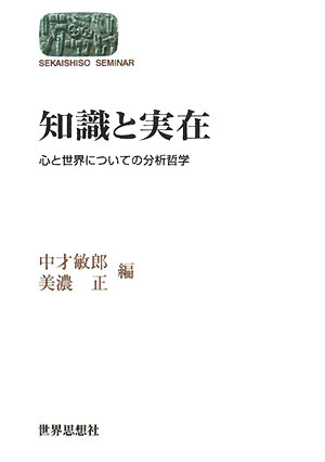 知識と実在　心と世界についての分析哲学　　（世界思想ゼミナール）