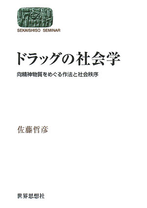 ドラッグの社会学　向精神物質をめぐる作法と社会秩序　　（世界思想ゼミナール）