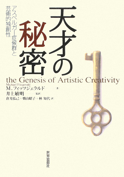 天才の秘密　アスペルガー症候群と芸術的独創性　