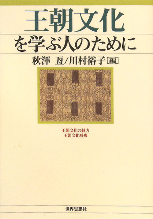 王朝文化を学ぶ人のために　