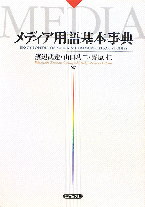 メディア用語基本事典　