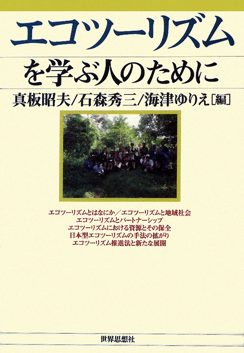 エコツーリズムを学ぶ人のために　