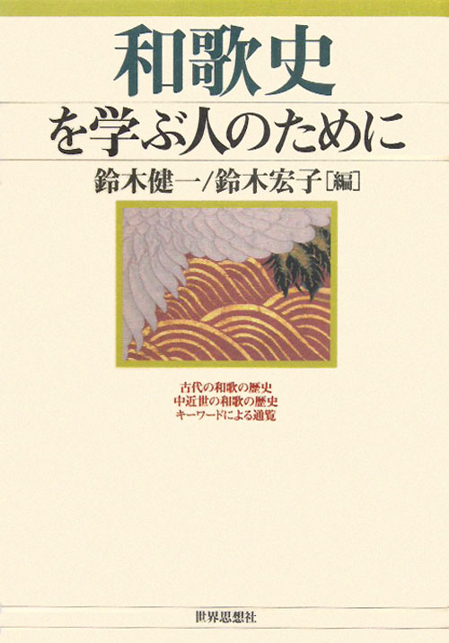 和歌史を学ぶ人のために　
