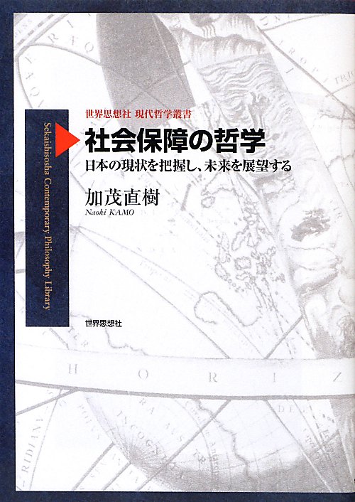 社会保障の哲学　日本の現状を把握し、未来を展望する　　（世界思想社現代哲学叢書）