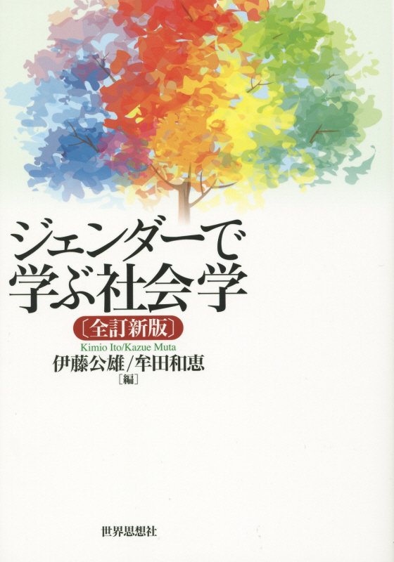 ジェンダーで学ぶ社会学　　全訂新版
