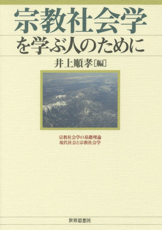 宗教社会学を学ぶ人のために　