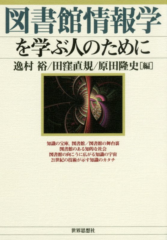 図書館情報学を学ぶ人のために　