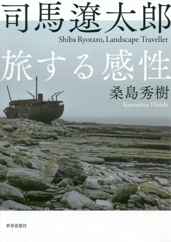 司馬遼太郎旅する感性　