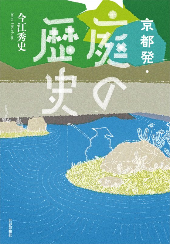 京都発・庭の歴史　