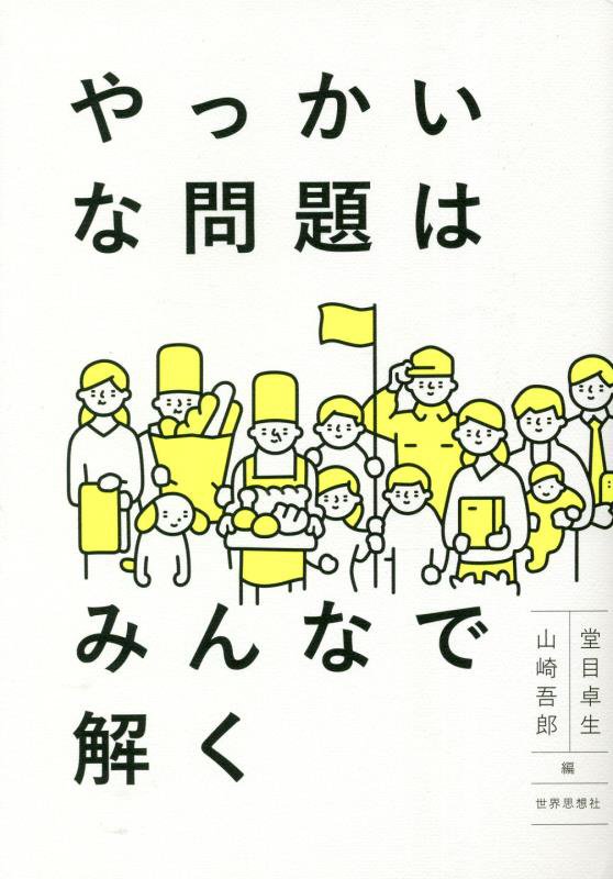 やっかいな問題はみんなで解く　