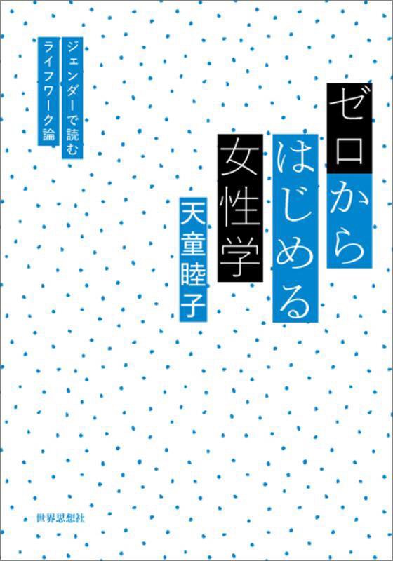 ゼロからはじめる女性学　ジェンダーで読むライフワーク論　