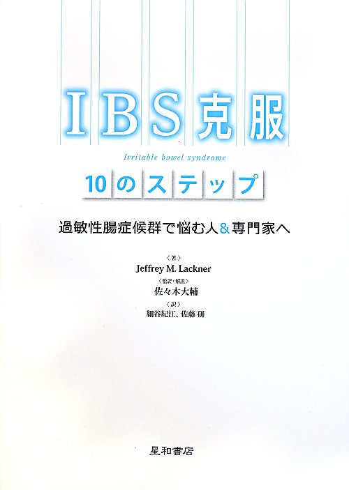 ＩＢＳ克服１０のステップ　過敏性腸症候群で悩む人＆専門家へ　