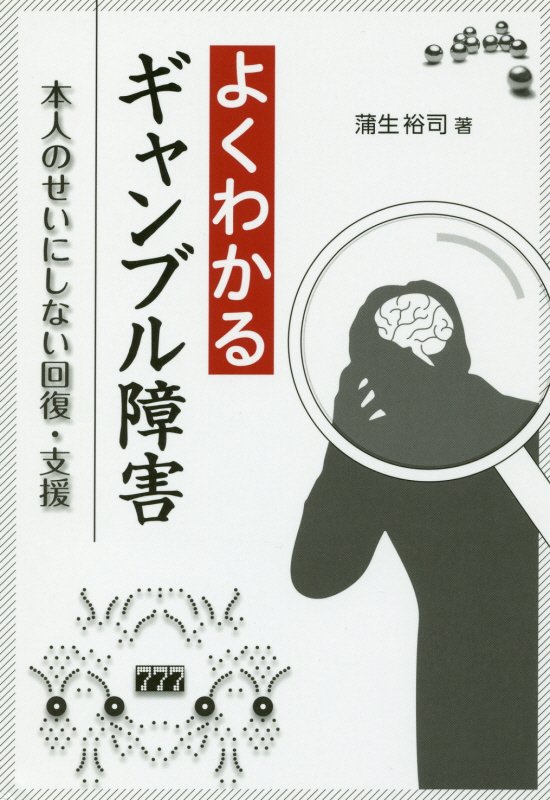 よくわかるギャンブル障害　本人のせいにしない回復・支援　