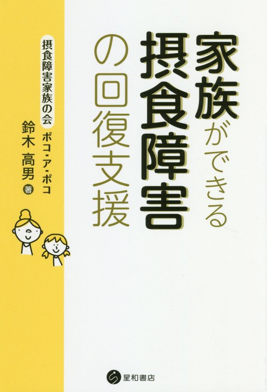家族ができる摂食障害の回復支援　
