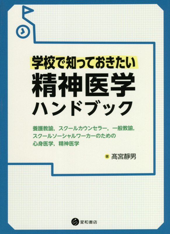 学校で知っておきたい精神医学ハンドブック　養護教諭，スクールカウンセラー，一般教諭，スクールソーシ　