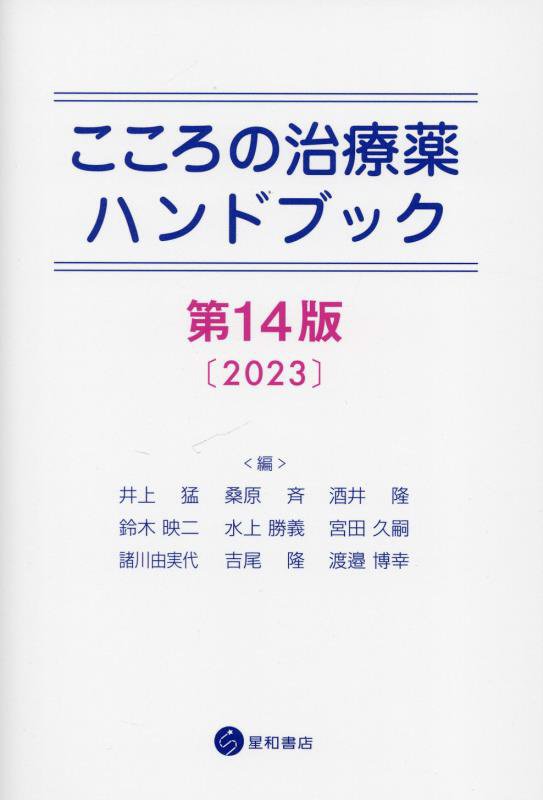こころの治療薬ハンドブック　　第１４版