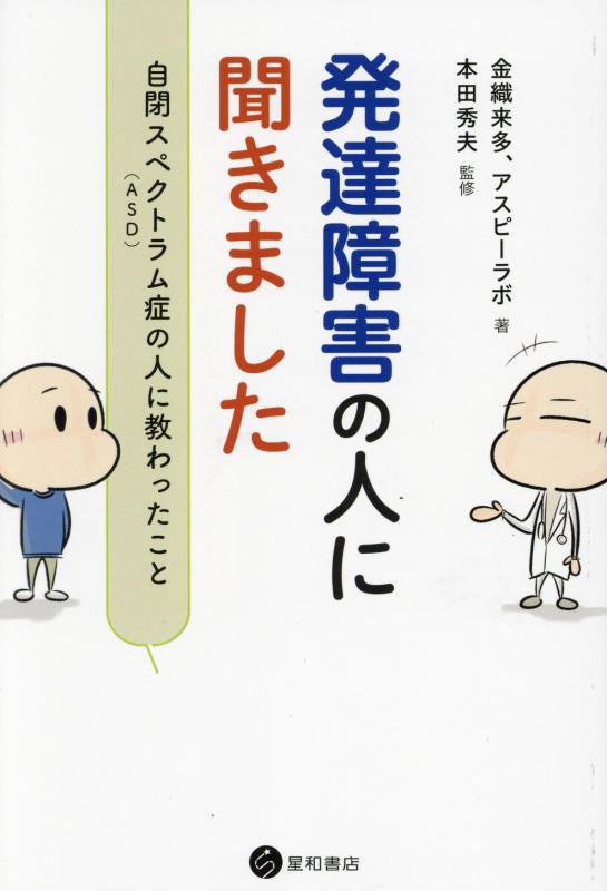発達障害の人に聞きました　自閉スペクトラム症〈ＡＳＤ〉の人に教わったこと　