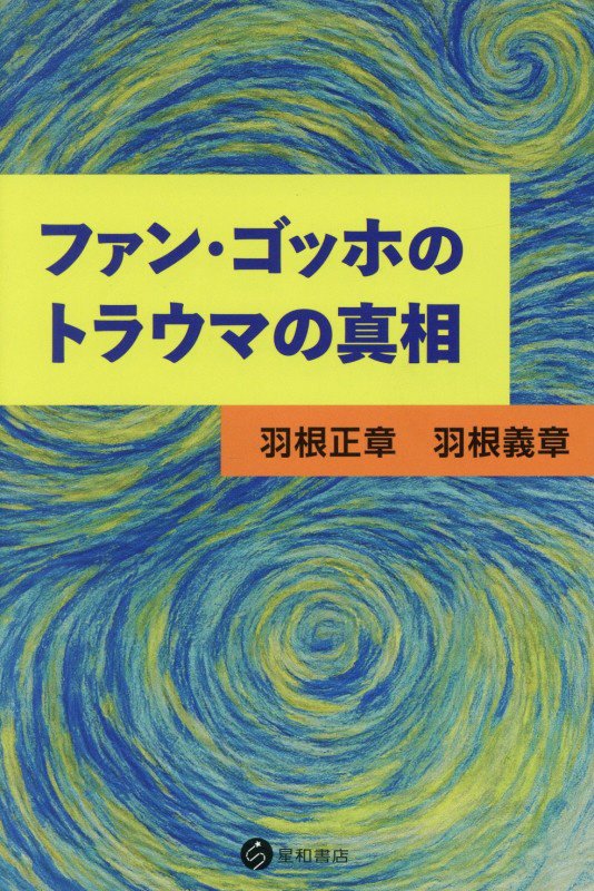 ファン・ゴッホのトラウマの真相　