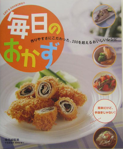 毎日のおかず　作りやすさにこだわった、２００を超えるおいしいレシピ　　（ＬＥＴ’Ｓ　ＣＯＯＫＩＮＧ！！）