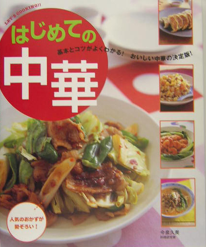 はじめての中華　基本とコツがよくわかる！おいしい中華の決定版！　　（ＬＥＴ’Ｓ　ＣＯＯＫＩＮＧ！！）