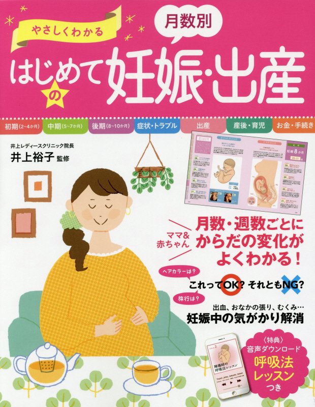 やさしくわかる月数別はじめての妊娠・出産　