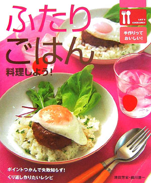 ふたりごはん料理しよう！　ポイントつかんで失敗知らず！くり返し作りたいレシピ　　（ＬＥＴ’Ｓ　ＣＯＯＫＩＮＧ！！）