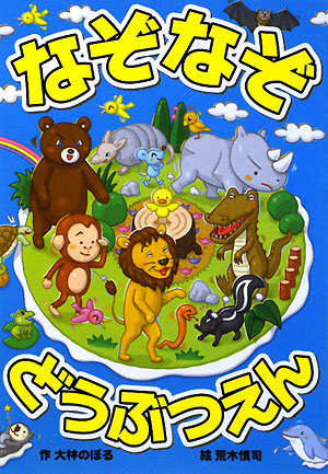 なぞなぞどうぶつえん　