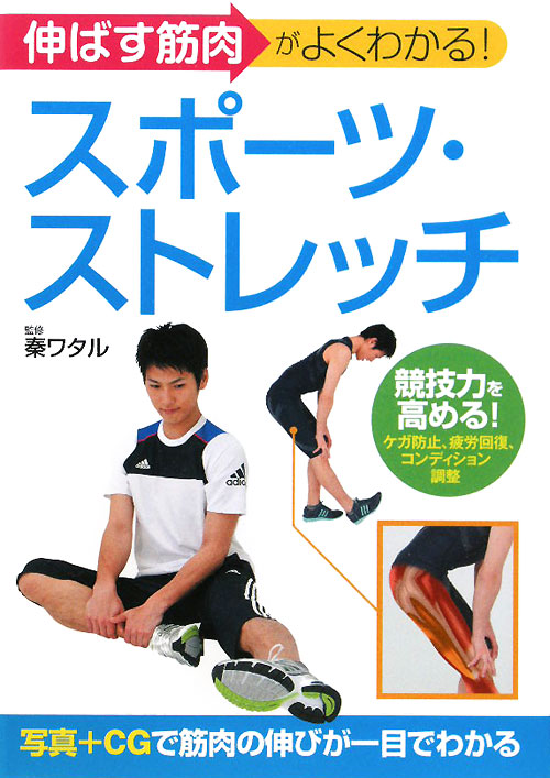 伸ばす筋肉がよくわかる！スポーツ・ストレッチ　