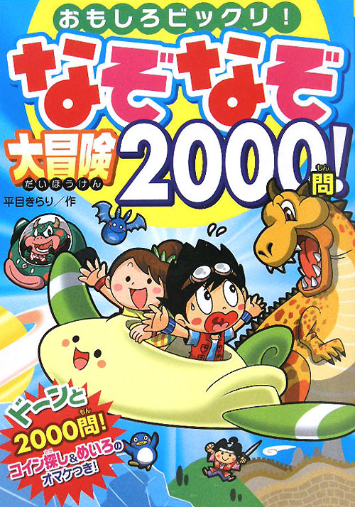 なぞなぞ大冒険２０００問！　おもしろビックリ！　