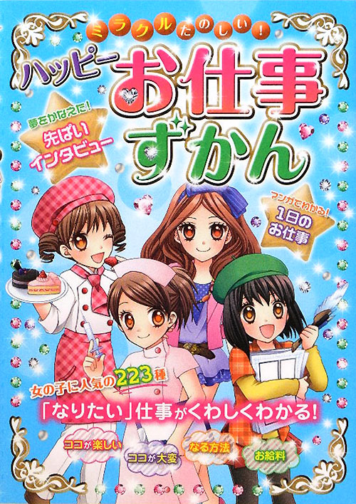 ミラクルたのしい！ハッピーお仕事ずかん　