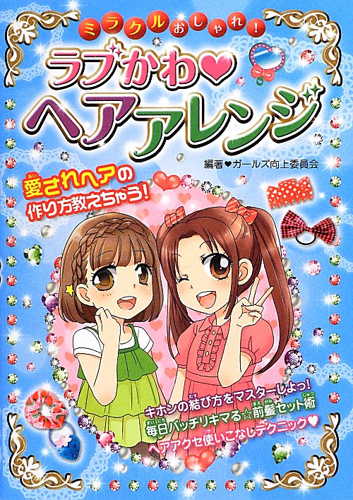 ミラクルおしゃれ！ラブかわ・ヘアアレンジ　