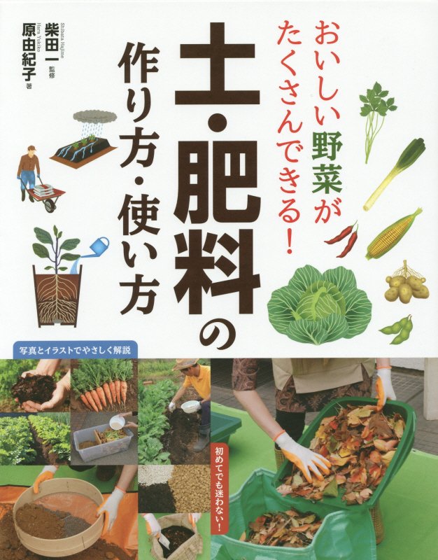 おいしい野菜がたくさんできる！土・肥料の作り方・使い方　