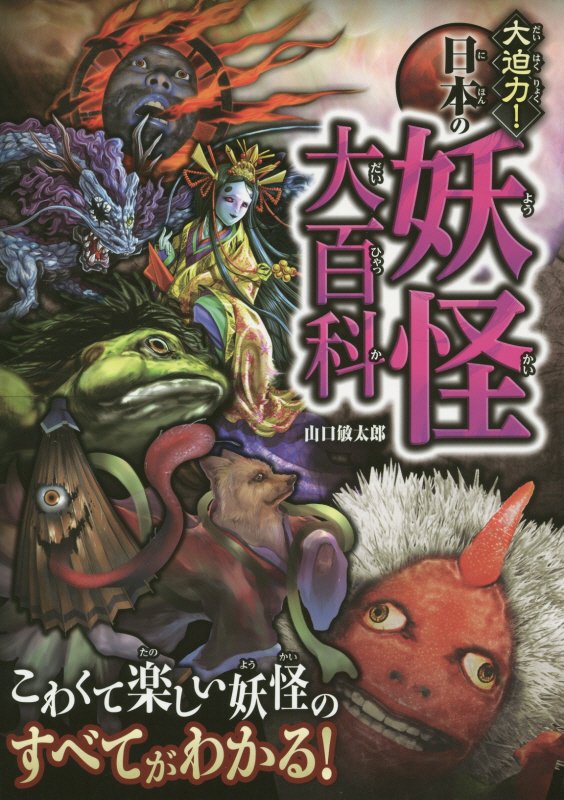 大迫力！日本の妖怪大百科　