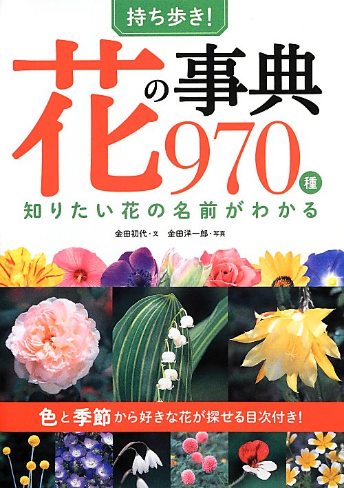 持ち歩き！花の事典９７０種　知りたい花の名前がわかる　