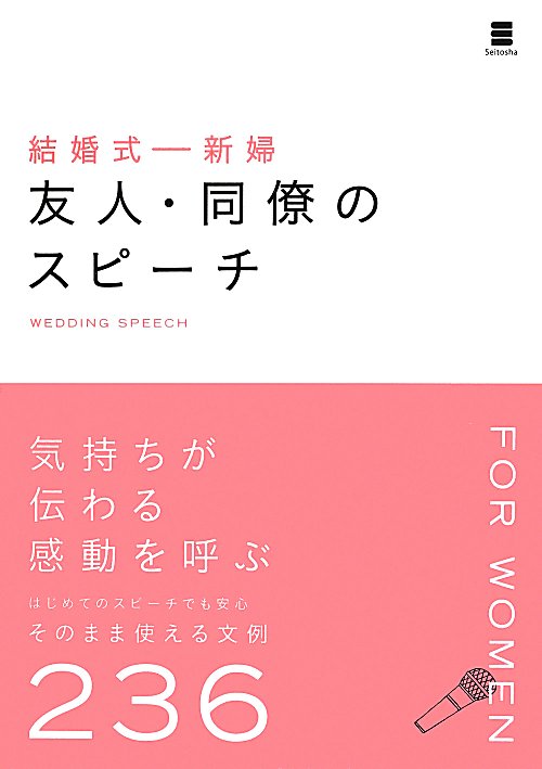 結婚式－新婦友人・同僚のスピーチ　
