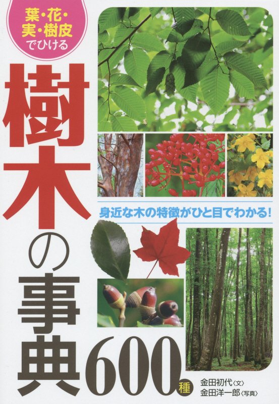 葉・花・実・樹皮でひける樹木の事典６００種　