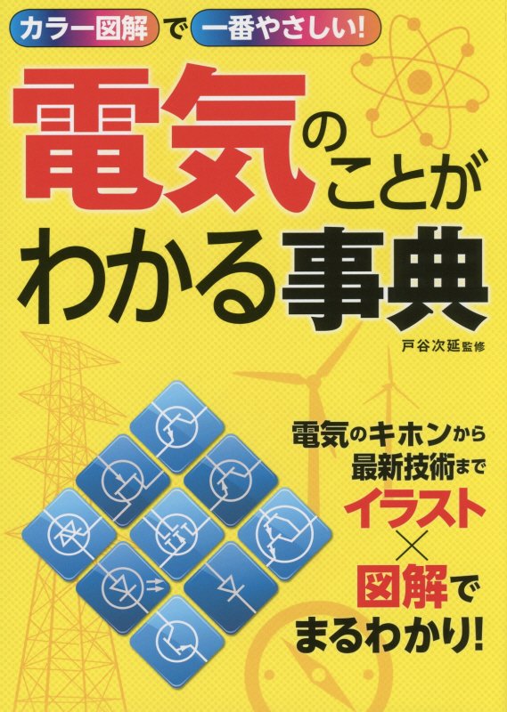 電気のことがわかる事典　カラー図解で一番やさしい！　