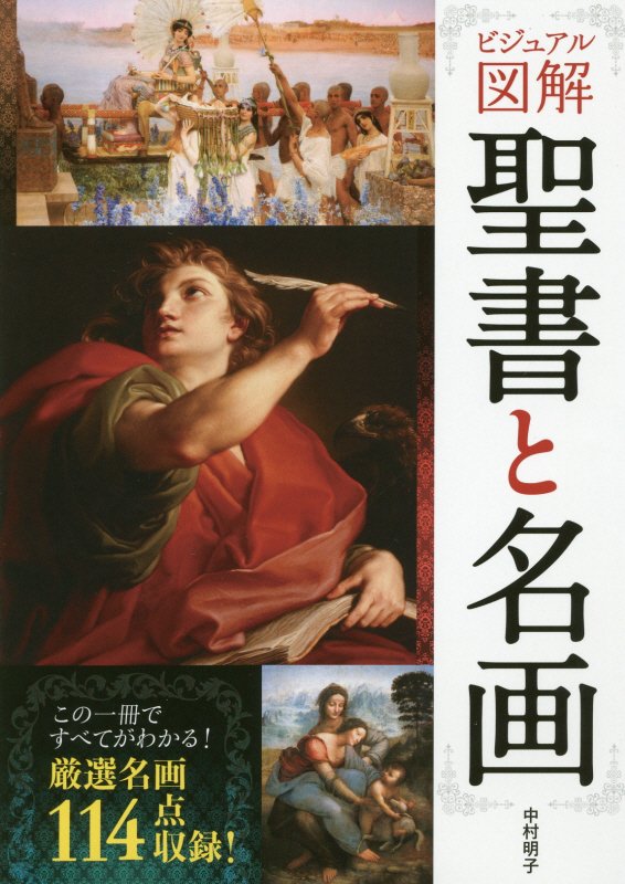 聖書と名画　ビジュアル図解　