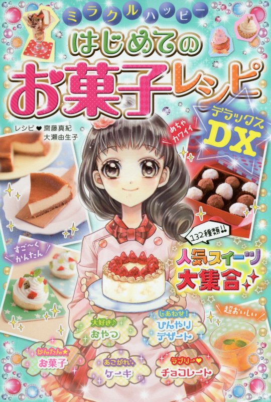 ミラクルハッピーはじめてのお菓子レシピＤＸ（デラックス）　