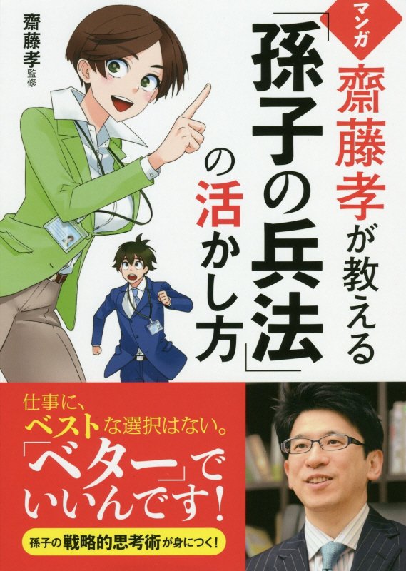 マンガ齋藤孝が教える「孫子の兵法」の活かし方　