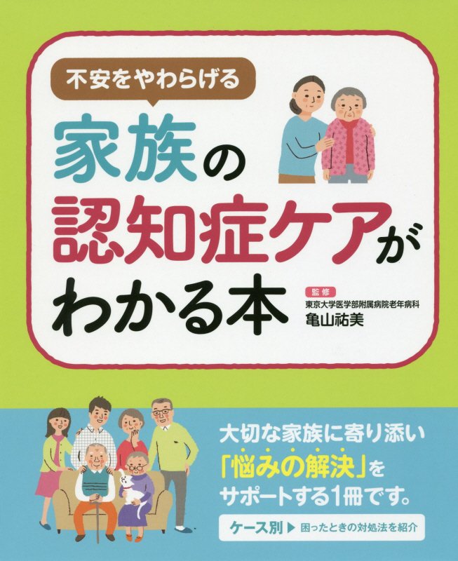 不安をやわらげる家族の認知症ケアがわかる本　