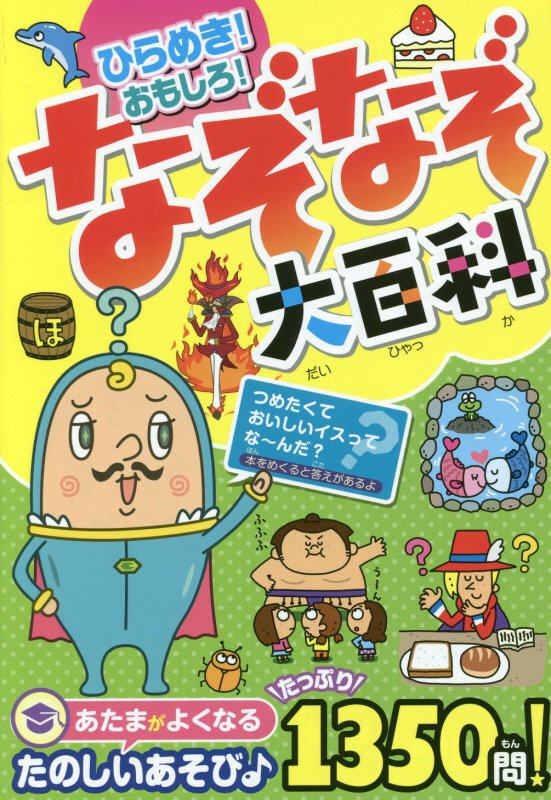 ひらめき！おもしろ！なぞなぞ大百科　