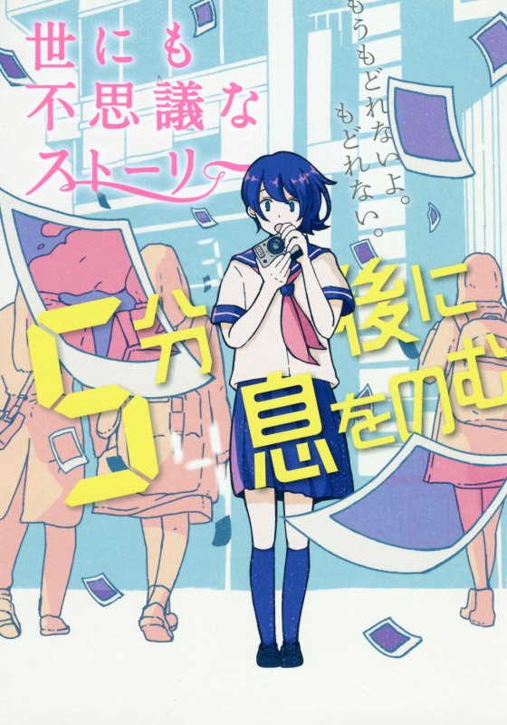 世にも不思議なストーリー　　（５分後に息をのむ）