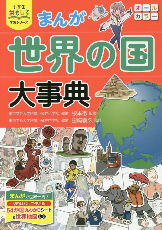 まんが世界の国大事典　　（小学生おもしろ学習シリーズ）
