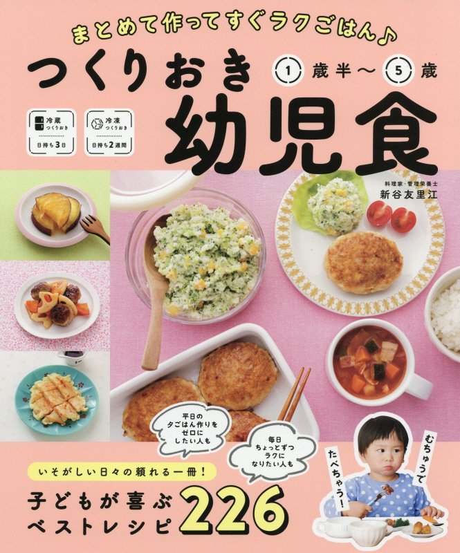 つくりおき幼児食　まとめて作ってすぐラクごはん♪　