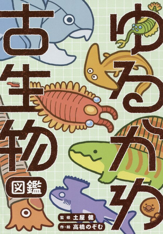 ゆるかわ古生物図鑑　