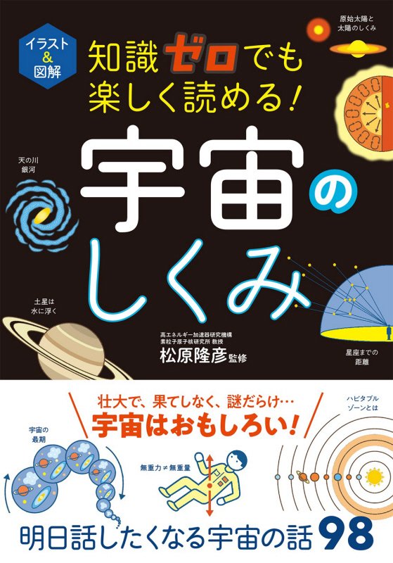 イラスト＆図解知識ゼロでも楽しく読める！宇宙のしくみ　