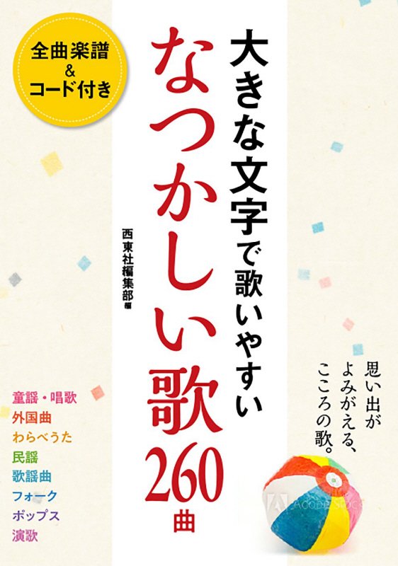 大きな文字で歌いやすいなつかしい歌２６０曲　