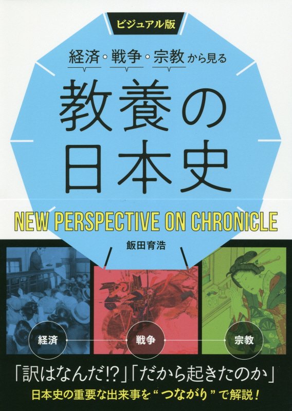 経済・戦争・宗教から見る教養の日本史　ビジュアル版　